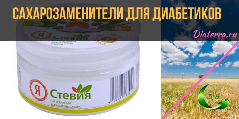 Сахарозаменители при диабете. Заменитель сахара для диабетиков. Подсластитель фруктоза. Чем заменить сахар для диабетиков. Заменитель сахара для диабетиков.
